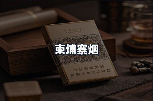 柬埔寨烟