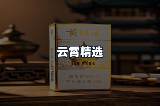 云霄精选
