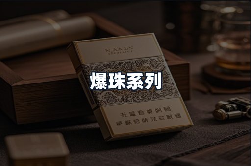 爆珠系列