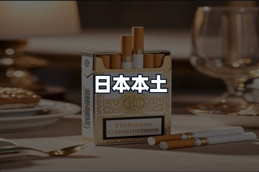日本本土
